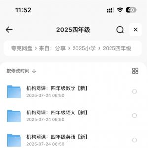 2025年小学四年级机构网课,包括语文,数学等合集120G-资源云