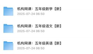 2025年小学五年级机构网课,包括语文,数学等合集60G-资源云