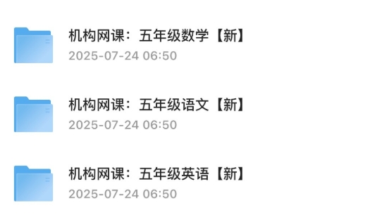 2025年小学五年级机构网课，包括语文，数学等合集60G-资源云