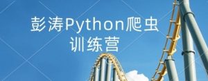 彭涛Python爬虫训练营8.8G-资源云