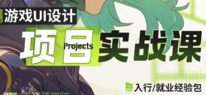【游戏UI项目实战课】[43.01GB]-资源云