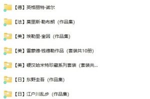 【全球42位推理作家小说合集】 pdf [1.19GB]-资源云