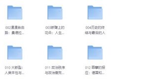 【理想国书单合集 (300册)】 pdf/mobi/azw3/epub [2.35GB]-资源云