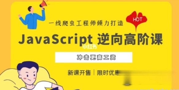 JavaScript 逆向系列课 + 高阶课（SVIP完结） – 带源码课件5.14G-资源云