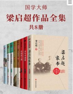 国学大师梁启超作品全集 共8册 pdf epub mobi azw3 35.1MB-资源云