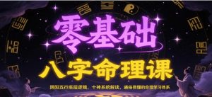 零基础八字命理课 阴阳五行底层逻辑 十神系统解读 通俗易懂的命理学习体系-资源云