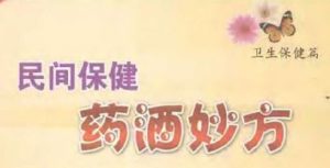 民间保健药酒妙方 常用药酒方和民间饮酒小故事-资源云