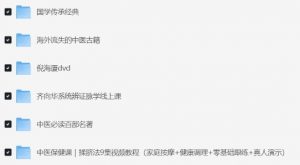 中医资料 养生到古籍一应俱全-资源云