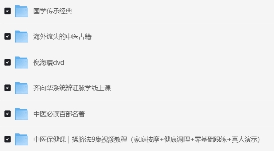中医资料 养生到古籍一应俱全-资源云
