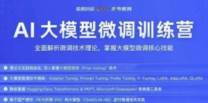 【极客时间《彭靖田AI大模型微调训练营》- 带课件】[68.18GB]-资源云