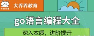【Go语言编程大全，web微服务数据库十大专题精讲】[4.82GB]-资源云
