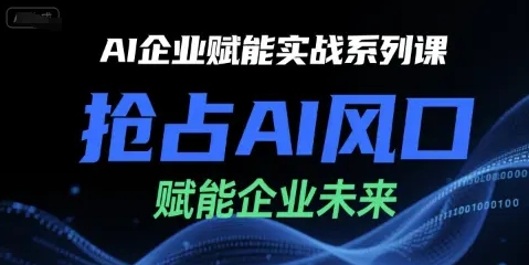 AI企业赋能实战系列课 抢占AI风口 赋能企业未来-资源云