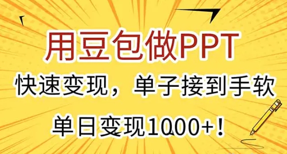 用豆包做PPT 快速变现 单子接到手软 单日变现1000+！-资源云