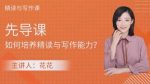 【精读写作课北大花花老师 (全年龄段学生适用)】[4.36GB]-资源云