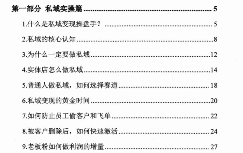 付费VIP社群流出：《私域变现实操指南》-资源云