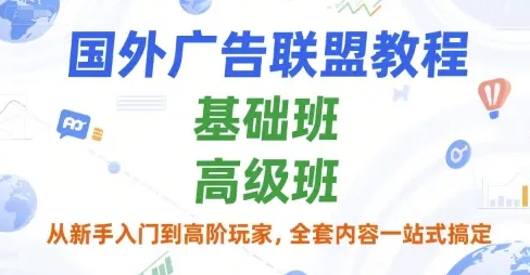 国外广告联盟教程 基础班和高级班 从新手入门到高阶玩家 全套内容一站式搞定-资源云