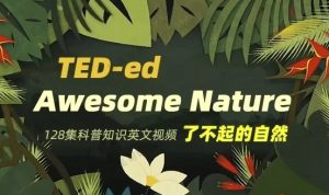 TED-ed系列科普动画《了不起的自然 Awesome Nature》-资源云