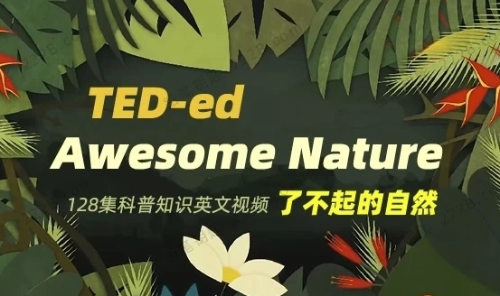 TED-ed系列科普动画《了不起的自然 Awesome Nature》-资源云