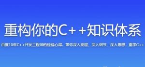 重构你的C++知识体系-资源云
