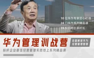 华为经营管理全模块训战营-资源云