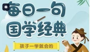 每日一句国学课L1-L3-资源云