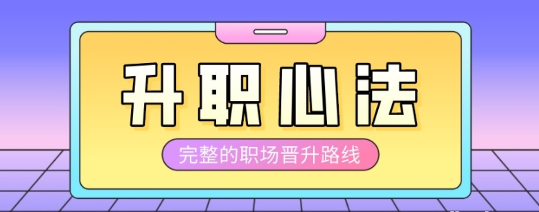 阿里P9的升职加薪课】《向产品专家(P7)进阶》第7期完整33讲！年薪百万的晋升密码.-资源云