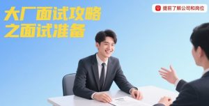 阿里P9亲授】大厂面试通关秘籍!7节完整视频《大厂面试攻略》(简历/面试/谈薪全覆...-资源云