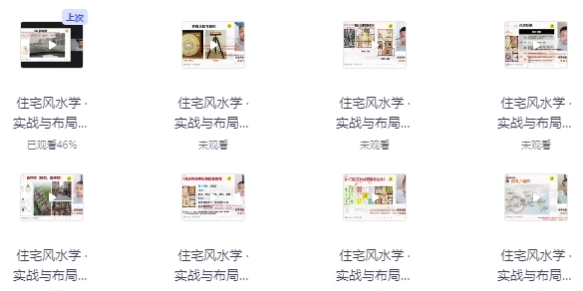 【左林住宅风水学 · 实战与布局高级班】[7.26GB]-资源云
