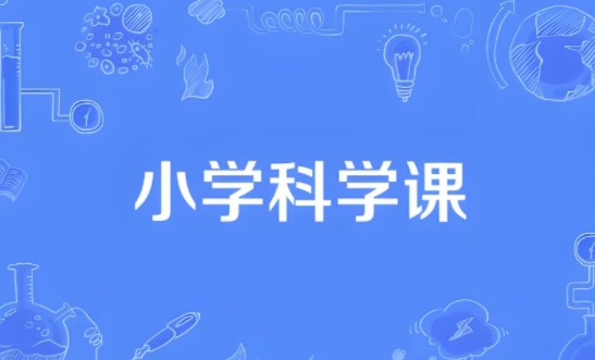 小学科学同步网课动画片 (1-6年级)】[11.48GB]-资源云