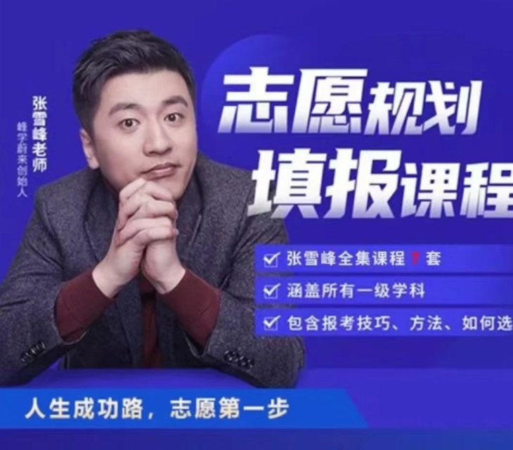 【精】2025高考志愿填报课程，张雪峰专业指导！-资源云