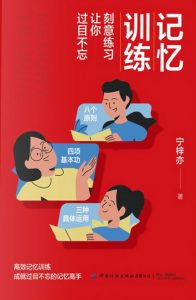 记忆训练 刻意练习让你过目不忘-资源云