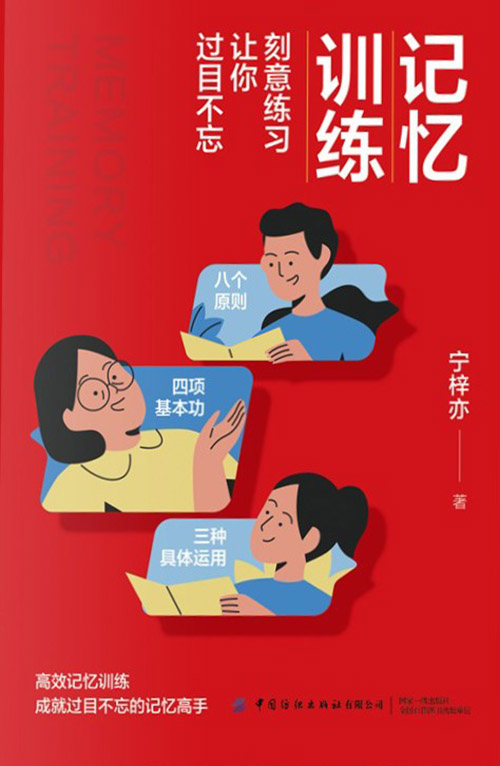 记忆训练 刻意练习让你过目不忘-资源云