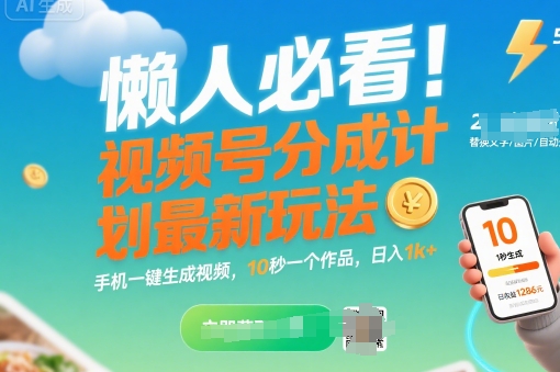 懒人必看！视频号分成计划最新玩法：手机一键生成视频，10秒一个作品，日入1k+【揭秘】-资源云