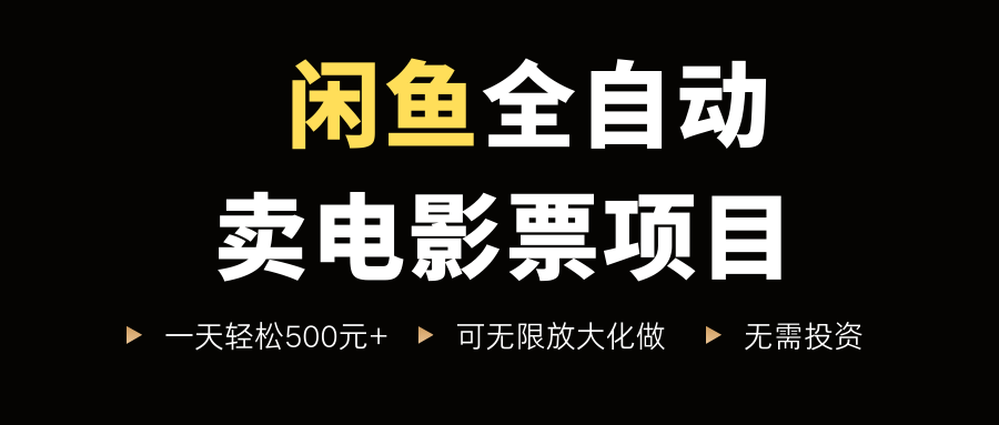闲鱼全自动卖电影票项目，一单5元-30米，新手一天轻松5张+，无脑操作，零投入【揭秘】-资源云