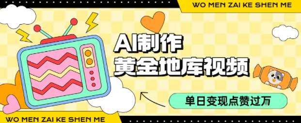用AI制作黄金地库视频，单日变现1k+，条条点赞过W-资源云