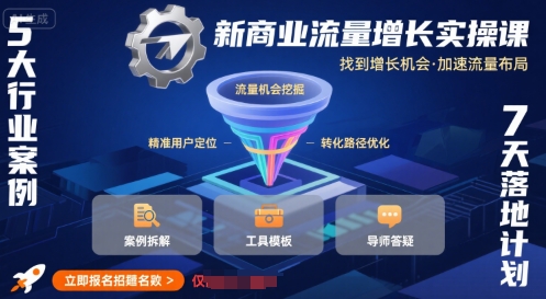 新商业流量增长实操课，找到增长机会，加速流量布局-资源云