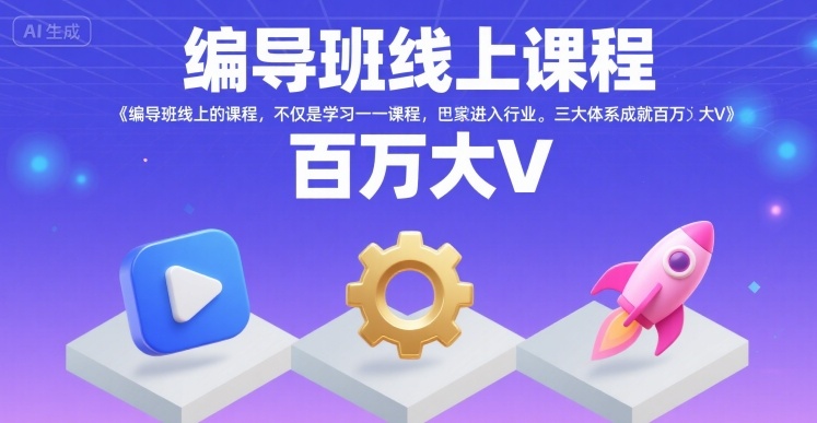 编导班线上课程，不仅是学习一门课程，更是进入一个行业，三大体系成就百万大V-资源云