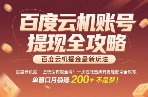 百度云机掘金玩法惊爆全网！一次性吃透所有提现账号全攻略，单窗口月躺入200+【揭秘】-资源云