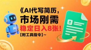 AI代写简历,市场刚需,一单一结,稳定日入8张!【附工具指令】-资源云