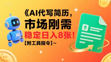 AI代写简历，市场刚需，一单一结，稳定日入8张!【附工具指令】-资源云