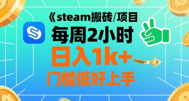 steam搬砖项目每周2小时日入1k+收益核心玩法，手把手教你，门槛低好上手-资源云
