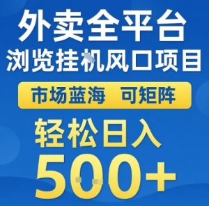 外卖全平台浏览全自动挂G风口项目,市场蓝海,可矩阵,轻松日入5张+【揭秘】-资源云