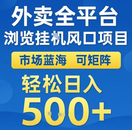 外卖全平台浏览全自动挂G风口项目，市场蓝海，可矩阵，轻松日入5张+【揭秘】-资源云