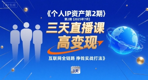 个人IP资产第2期【2025年7月】三天直播课，​小团队高变现，互联网全链路挣钱实战打法-资源云