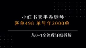 小红书私域卖手卷钢琴,客单498,单号年销2000单,从0-1全流程详细拆解-资源云