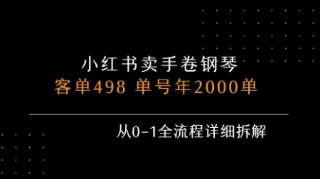 小红书私域卖手卷钢琴，客单498，单号年销2000单，从0-1全流程详细拆解-资源云