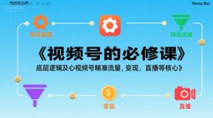 视频号的必修课,视频号的底层逻辑及核心视频号精准流量,变现,直播等核心-资源云