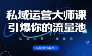 私域运营大师课,引爆你的流量池-资源云