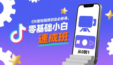 抖音短视频创业必修课，零基础小白速成班-资源云