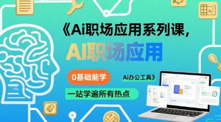 Ai职场应用系列课，0基础能学，一站学遍所有热点Ai办公工具-资源云